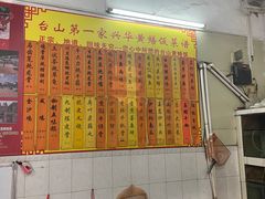 -台山第一家兴华黄鳝饭·黄鳝婆(彭沙坑总店)