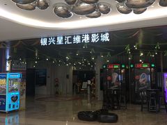 -银兴国际影城(星汇维港店)