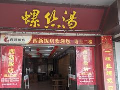 -西新饭店(城中店)