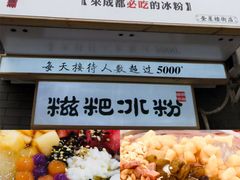 -甜心闲生传统手工冰粉(奎星楼店)