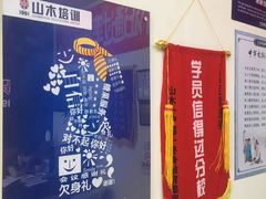-山木培训(良乡校区)