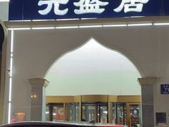 -元盛居(生态大街店)