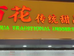 -百花传统甜品店(原址店)