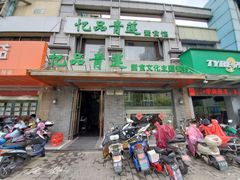 门面-忆品青莲素食文化主题餐厅(文华名城店)