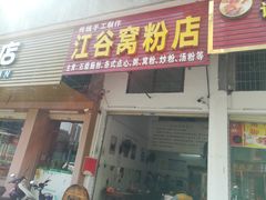 门面-江谷窝粉店(苏江三村店)