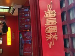 门面-鸡鸣赐茶(鸡鸣寺路店)