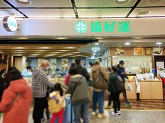 -添好运点心专门店(中环IFC店)
