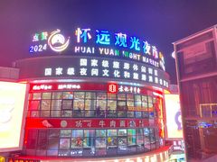 -怀远市场(文萃北街店)