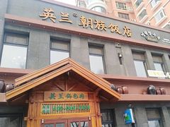 门面-英兰朝族饭店(河南桥头店)
