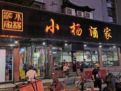 门面-小杨酒家(华苑小区店)