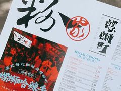 -粉家柳州螺蛳粉(杨宅路店)