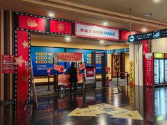 -华谊兄弟影院(IMAX洋桥店)