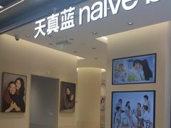 -天真蓝照相馆(五角场百联又一城店)