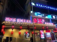 门面-乡里八闽·福州乡土菜(火车北站店)