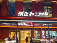 -潮正和潮汕牛肉火锅·老字号(番禺万达店)