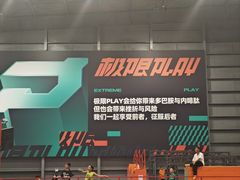 -极限PLAY运动娱乐新世界·团建派对潮玩休闲馆·室内蹦极高空游乐园