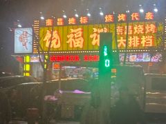 -饶福记·南昌烧烤大排档(九龙湖土著店)