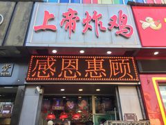 门面-上帝炸鸡(食品街店)