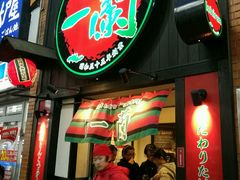 -一蘭拉面(新宿中央东口店)