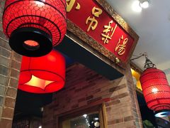-小吊梨汤·北京菜·烤鸭(西直门凯德店)