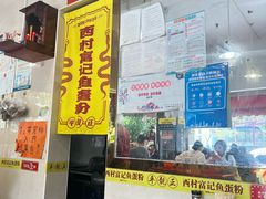 -富记鱼蛋粉(西村店)
