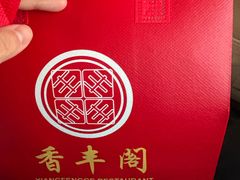 -香丰阁·烤鸭·川湘菜(清河店)