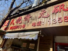 -文武王氏烧饼·无矾油条(西溪路店)