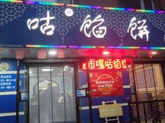 -清真嘎咕馅饼(奉天街店)