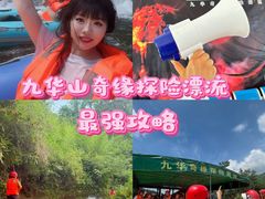 -九华奇缘探险漂流