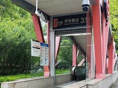 -芳华路(地铁站)