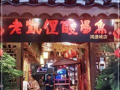 门面-野山舂·贵州现舂酸汤火锅(鸿通城店)