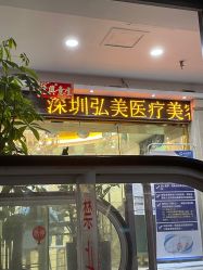 -弘美医美·艾维岚童颜抗衰中心