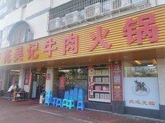 门面-杏花吴记牛肉火锅