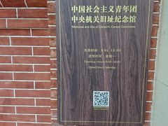 -中国社会主义青年团中央机关旧址纪念馆