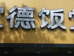 -宜德饭堂(顾村店)