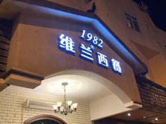 门面-维兰西餐(万泉河店)