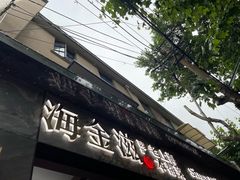 -海金滋(陕西南路店)