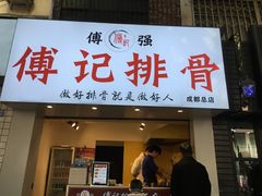 门面-傅强排骨(成都总店)