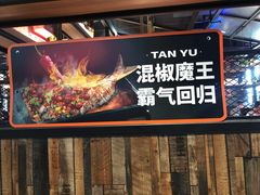-探鱼·鲜青椒爽麻烤鱼(天河优托邦店)