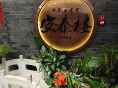 -安泰楼·佛跳墙创始人·传统闽味早茶·酒楼(三坊七巷闽菜地标店)