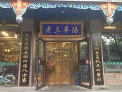 -老三羊汤(西大街店)