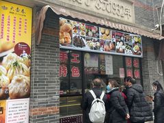 门面-大壶春生煎(四川中路店)