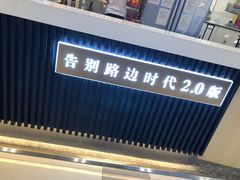 门面-四环冷面王
