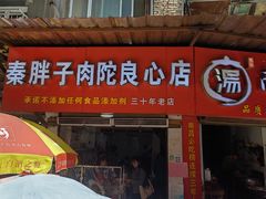 -秦胖子肉陀良心店