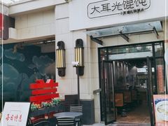 -大耳光馄饨(玫瑰天街店)