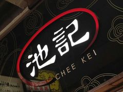 -池记(尖沙咀店)