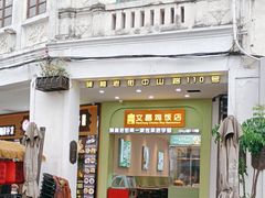 -文昌鸡饭店110号(中山路店)