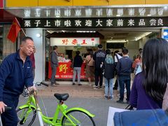门面-阿男野栗王(金门路店)