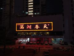 门面-西湖春天•老字号杭州菜(百汇店)