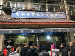 门面-老字号贾家肉丸糊辣汤(光明巷店)